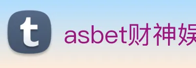 asbet财神娱乐 Logo